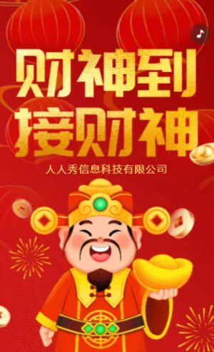 喜慶紅色年初五接財(cái)神企業(yè)祝福