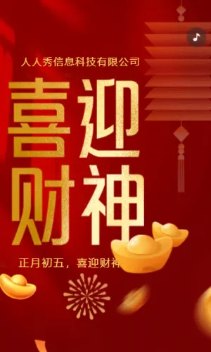 紅色金色迎財(cái)神初五新春祝福企業(yè)祝福