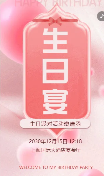 粉色清新文艺生日宴会邀请函生日祝福