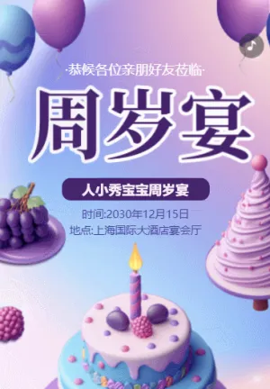 紫色卡通周歲宴會邀請函寶寶周歲生日祝福