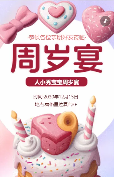 粉红色卡通周岁宴会邀请函宝宝周岁生日祝福