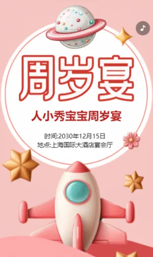 粉色周歲宴會邀請函寶寶周歲生日祝福