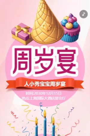 粉色紫色周歲宴會邀請函寶寶周歲生日祝福