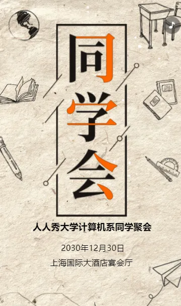 文艺同学会活动邀请函毕业聚会