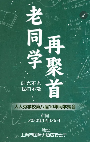 黑板同学会毕业纪念同学聚会活动邀请函