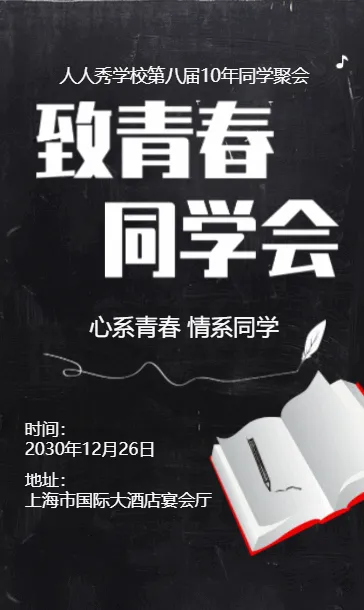 黑板报同学聚会毕业同学会邀请函