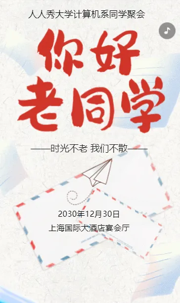 白色同学会毕业纪念同学聚会活动邀请函