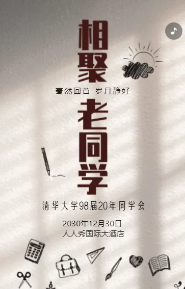 怀旧复古风同学聚会邀请函