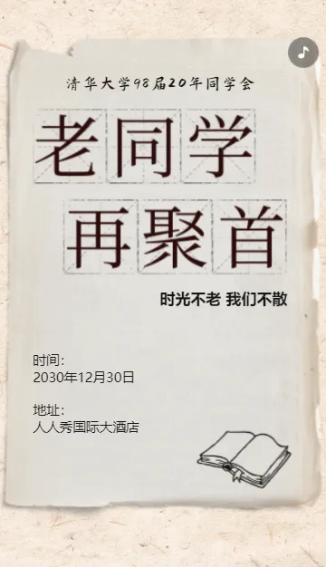 怀旧复古同学聚会邀请函