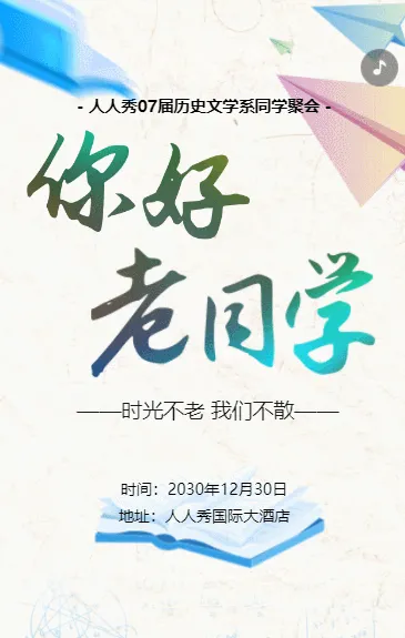 情忆老同学聚会活动同学会邀请函