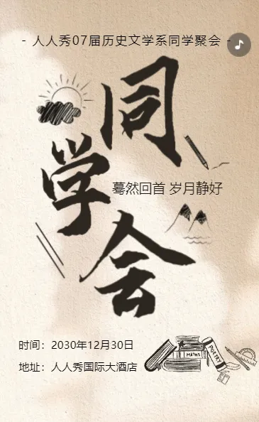 情忆老同学聚会活动同学会邀请函