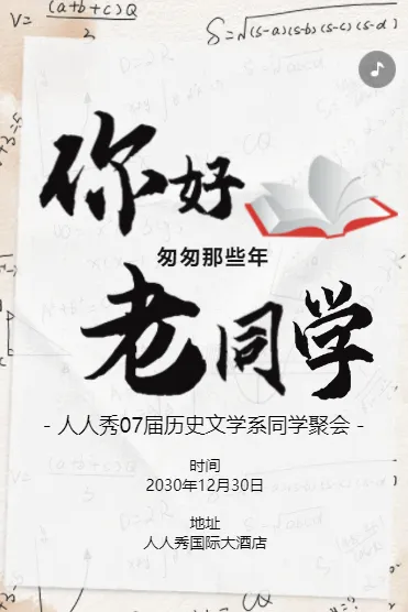 情忆老同学聚会活动同学会邀请函