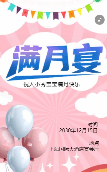 粉色满月宴会邀请函宝宝满月祝福
