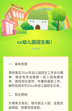 xx幼兒園春季招生啦！