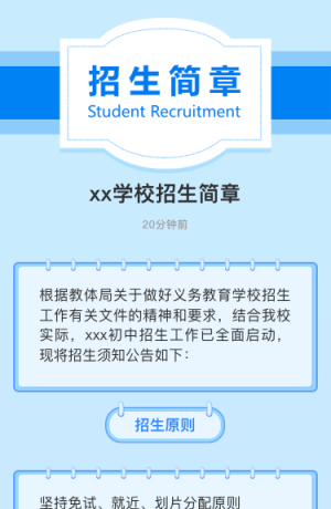 xx學(xué)校招生簡(jiǎn)章