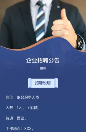 企业招聘公告