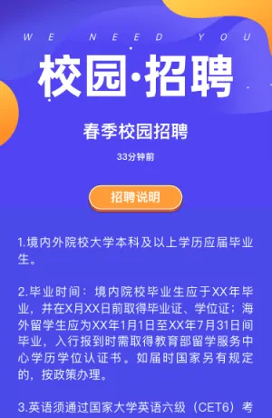 春季校园招聘