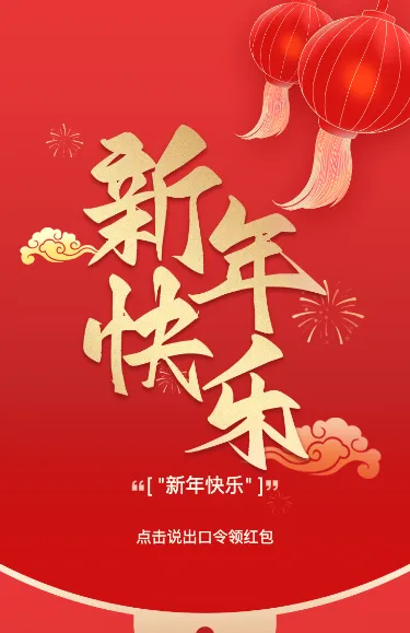 红色渐变插画风格新年春节语音红包活动
