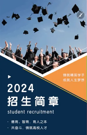 深蓝色橙色简约大气大学招生简章