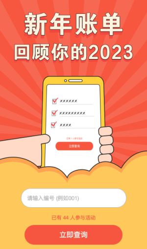 新年賬單 回顧你的2023