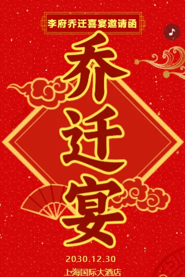 红金中式乔迁喜宴乔迁之喜乔迁宴邀请函
