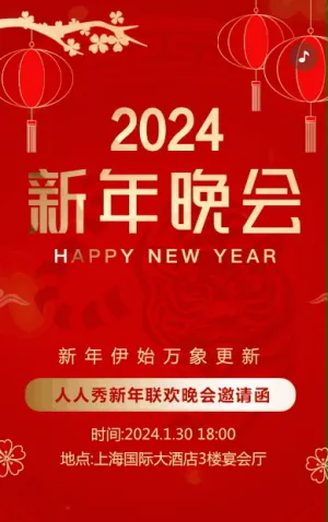 中式红金喜庆新年联欢晚会邀请函