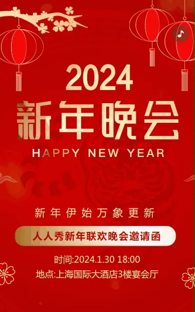 中式红金喜庆新年联欢晚会邀请函