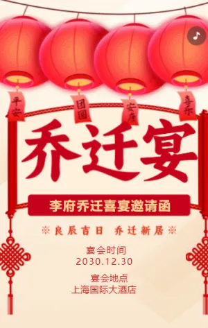 红白色乔迁喜宴乔迁新居乔迁之喜邀请函