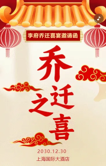 乔迁喜宴乔迁之喜乔迁宴邀请函