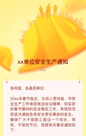 xx單位安全生產(chǎn)通知