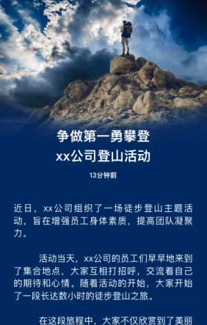 争做第一勇攀登---xx公司登山活动