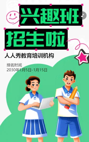 暑期寒假绿色培训招生宣传兴趣班招生