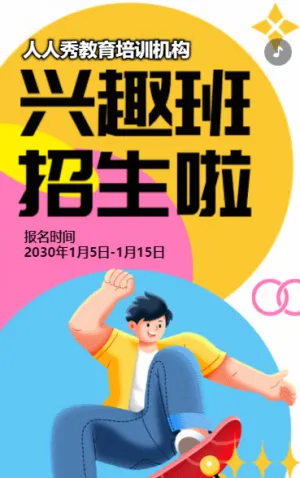 暑期寒假兴趣班招生培训招生宣传招生简章