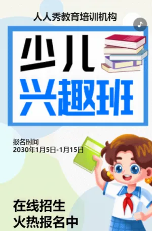 卡通蓝色暑期寒假兴趣班招生宣传培训招生
