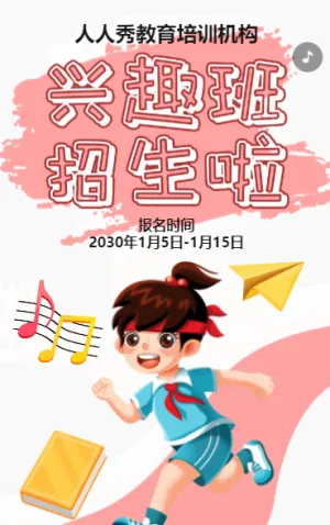 卡通粉色暑期寒假培训招生宣传兴趣班招生
