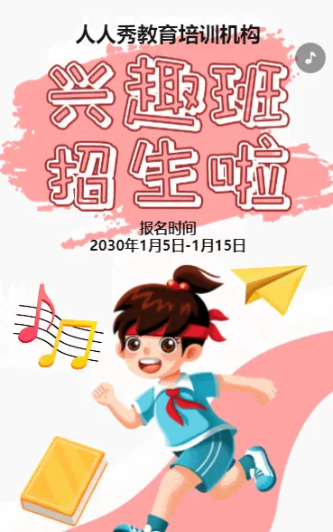 卡通粉色暑期寒假培训招生宣传兴趣班招生