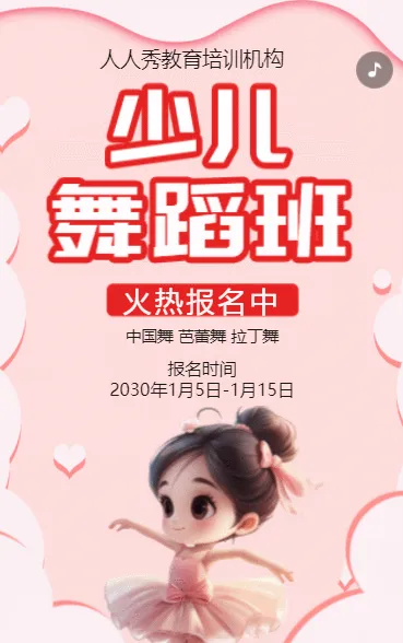 卡通粉色少儿舞蹈招生宣传舞蹈课招生促销活动