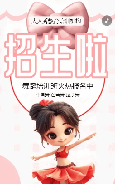 卡通粉色少儿舞蹈招生宣传舞蹈课招生促销活动