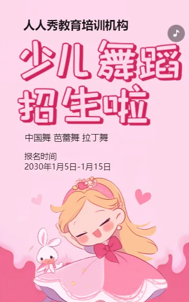 卡通粉色舞蹈培训招生宣传少儿舞蹈班招生