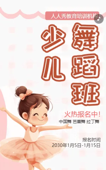 卡通粉色舞蹈班招生培训招生宣传促销活动