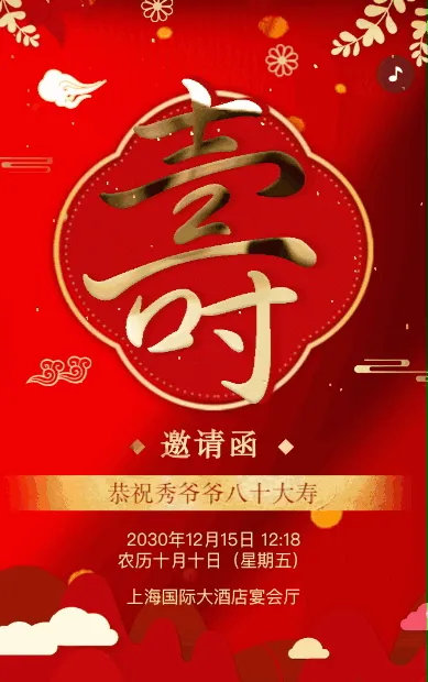 红色鎏金老人寿宴邀请函老人祝福
