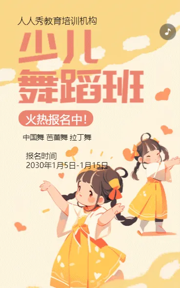 卡通黄色少儿舞蹈招生宣传舞蹈课招生促销活动