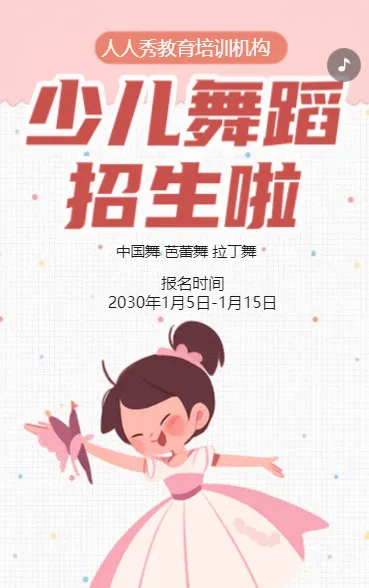 卡通粉色舞蹈培训招生宣传少儿舞蹈班招生