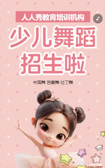 卡通粉色少儿舞蹈班招生培训招生宣传促销活动