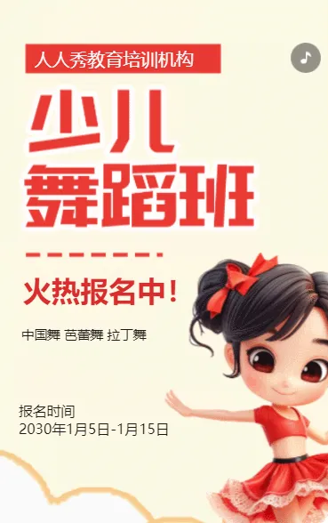 卡通红色少儿舞蹈招生宣传舞蹈课招生促销活动