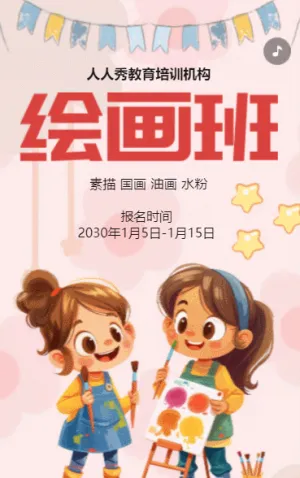 卡通粉色美術(shù)培訓(xùn)招生宣傳少兒繪畫班招生