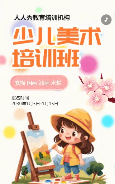卡通粉色美术班招生培训招生宣传促销活动
