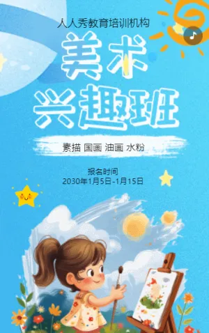 卡通藍(lán)色少兒美術(shù)招生宣傳繪畫課招生促銷活動