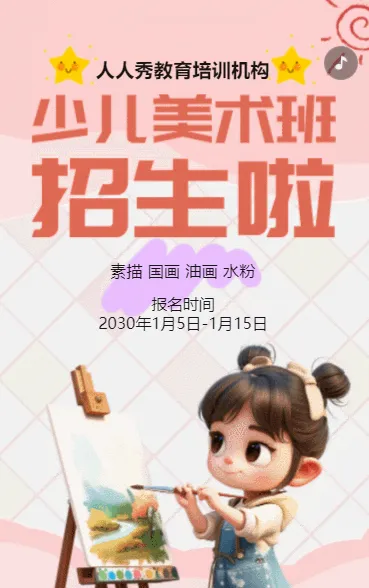 卡通粉色美术培训招生宣传少儿绘画班招生