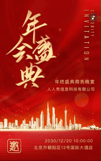大红鎏金商务活动年终盛典年会答谢会邀请函
